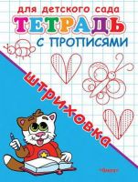 Омега 03640-5 Прописи Омега Для детского сада. Штриховка. Тетрадь с прописями.