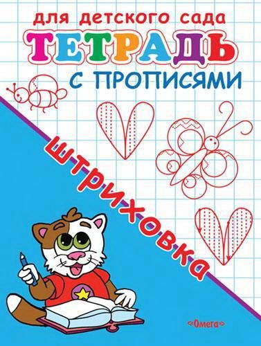 Омега 03640-5 Прописи Омега Для детского сада. Штриховка. Тетрадь с прописями. Омега 03640-5 Прописи Омега Для детского сада. Штриховка. Тетрадь с прописями.