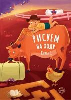 СФЕРА 9785994925447 Книга СФЕРА Рисуем на ходу. Книга 1