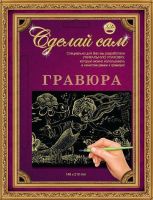 Гравюра Сделай сам "Русалочка" (золото) А-5