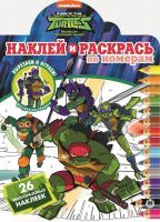 ИД «Лев» 6159-0 Наклей и раскрась по номерам Черепашки Ниндзя №НРПН 2005