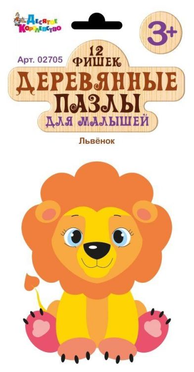 Десятое королевство 02705ДК Пазлы деревянные для малышей "Львёнок", 12 элементов, европодвес Десятое королевство 02705ДК Пазлы деревянные для малышей "Львёнок", 12 элементов, европодвес