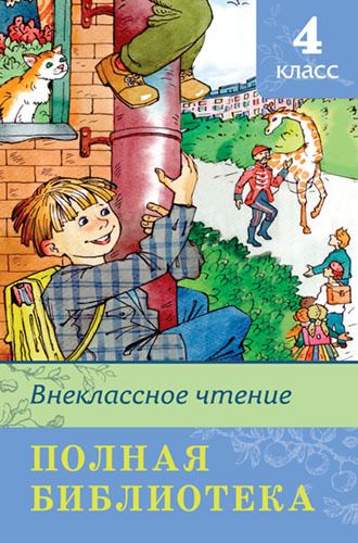 Омега 03632-0 Внеклассное чтение Полная библиотека, 4 класс