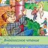 Омега 03632-0 Внеклассное чтение Полная библиотека, 4 класс