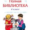 Омега 03632-0 Внеклассное чтение Полная библиотека, 4 класс