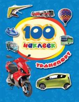РОСМЭН 34613 Наклейки. 100 наклеек. Транспорт