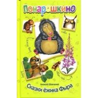 Мир Детства 50063-1 Книга серии Понарошкино Сказки ежика Фыра