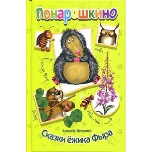 Мир Детства 50063-1 Книга серии Понарошкино Сказки ежика Фыра