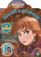 ИД «Лев» 6545-1 Раскраски и наклейки НР 2017 Холодное сердце 2