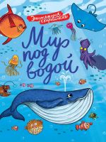 Проф-Пресс 31349-5 Книга Проф-Пресс Энциклопедия в картинках Мир под водой