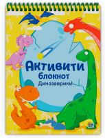 Проф-Пресс 31951-0 Блокнот Проф-Пресс Активити Динозаврики