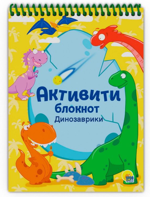 Проф-Пресс 31951-0 Блокнот Проф-Пресс Активити Динозаврики Проф-Пресс 31951-0 Блокнот Проф-Пресс Активити Динозаврики
