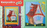 Волшебная мастерская КН-03 Кинусайга Набор для творчества "Домик"