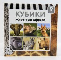 Десятое королевство 00722ДК Кубики "Животные Африки" (без обклейки), 9 шт