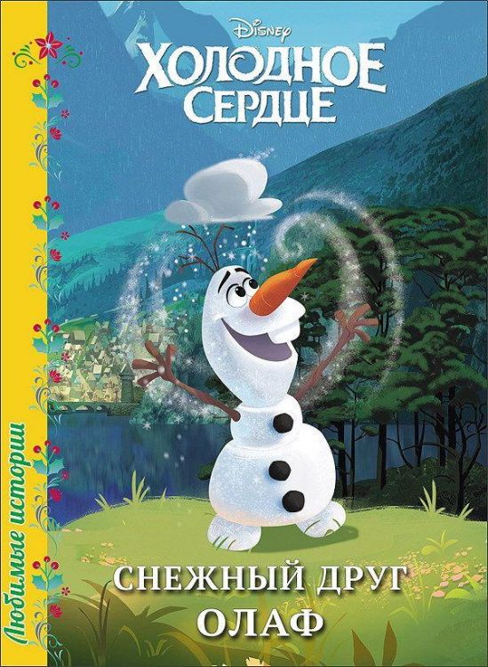 Проф-Пресс 24803-2 Книга. Любимые истории. Снежный друг Олаф, Дисней