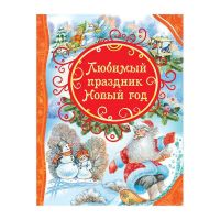 Росмэн 27850 Сборник стихов и сказок "Любимый праздник Новый год"