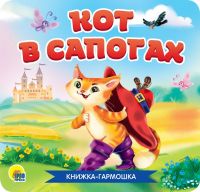 Проф-Пресс 30785-2 Книжка-гармошка Проф-Пресс Кот в сапогах