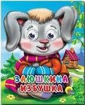 Проф-пресс 02328-8 Книжка с глазками-мини Заюшкина избушка