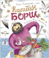 РОСМЭН 34916 Анисимова А. Капитан Борщ