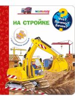 Омега Издательство 04034-1 Книга Омега Что? Почему? Зачем? Малышу. На стройке, с волшебными окошками