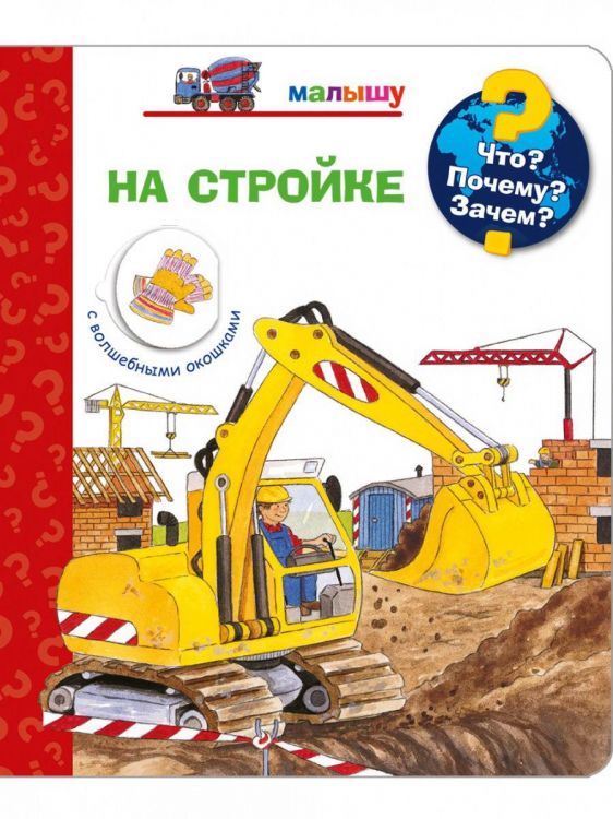 Омега Издательство 04034-1 Книга Омега Что? Почему? Зачем? Малышу. На стройке, с волшебными окошками