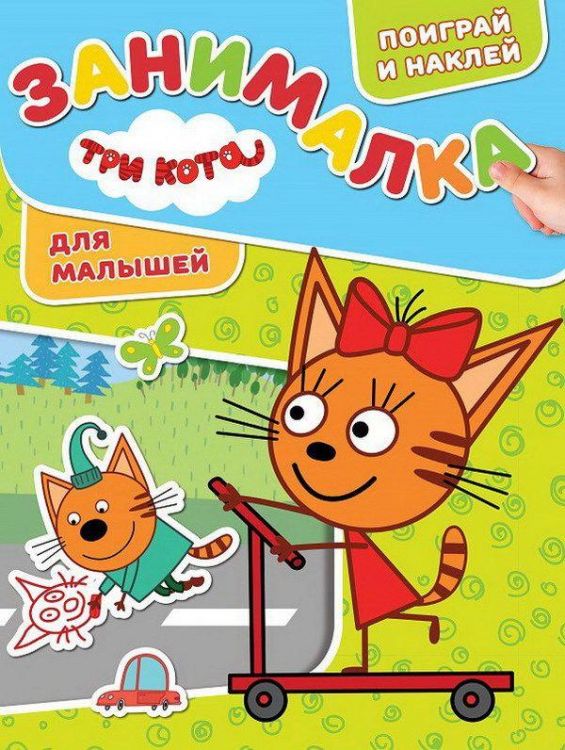 Эгмонт 5545-2 Занималка для малышей Три Кота ЗМ №1816