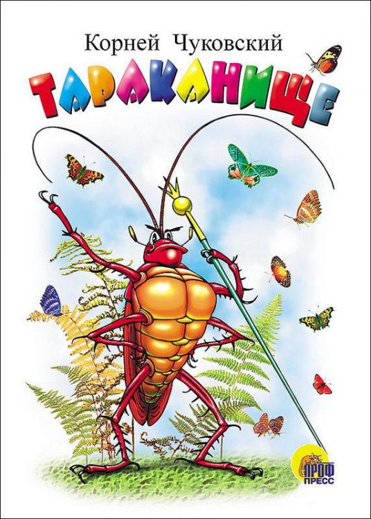 Проф-Пресс 82059-3 Книга К.Чуковский Тараканище