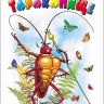 Проф-Пресс 82059-3 Книга К.Чуковский Тараканище