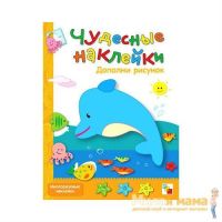 Чудесные наклейки Дополни рисунок