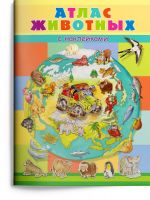 Омега Издательство 03906-2 Книга Омега Атлас животных, с наклейками