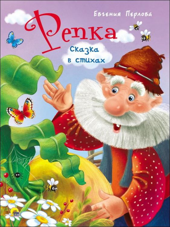 Проф-Пресс 28435-1 Книга. Картонка 4 разворота. Репка. Сказка в стихах
