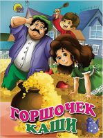 Проф-Пресс 25028-8 Книга. Картонка. Горшочек каши