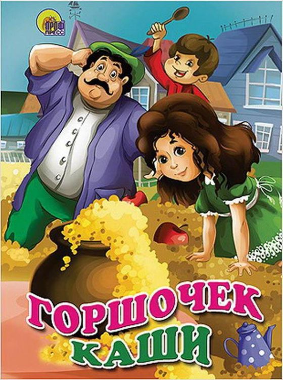 Проф-Пресс 25028-8 Книга. Картонка. Горшочек каши