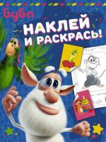 Издательство АСТ 120110-4 Книга. Буба. Наклей и раскрась! (синяя)