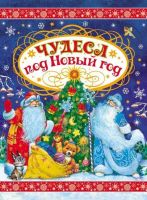 РОСМЭН 27856 Книга Чудеса под Новый год