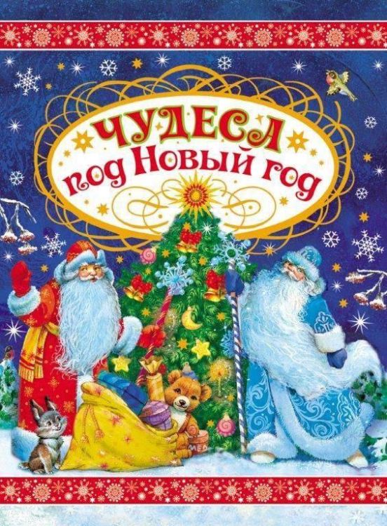 РОСМЭН 27856 Книга Чудеса под Новый год