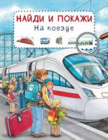 Омега 03790-7 Найди и покажи На поезде