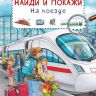 Омега 03790-7 Найди и покажи На поезде