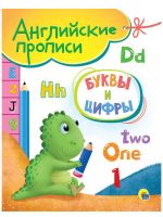 Проф-Пресс 31038-8 Прописи Проф-Пресс Английские Буквы и цифры