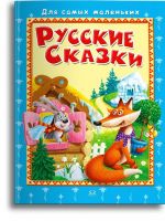 Омега 04018-1 Книга Омега Для самых маленьких. Русские сказки