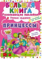 CRYSTAL BOOK 71756 Книга CRYSTAL BOOK с наклейками Большая книга. Развивающие наклейки. Умные задания. Принцессы