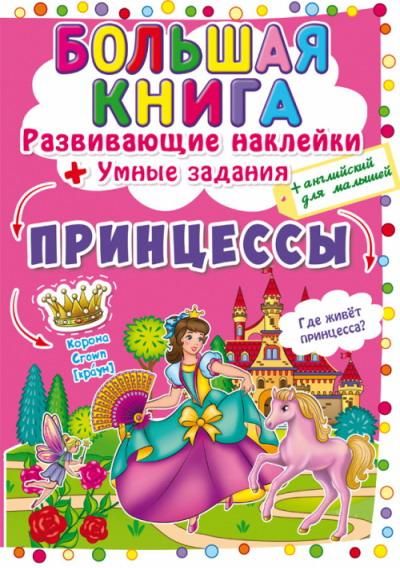 CRYSTAL BOOK 71756 Книга CRYSTAL BOOK с наклейками Большая книга. Развивающие наклейки. Умные задания. Принцессы