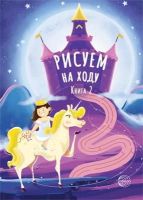 СФЕРА 9785994925454 Книга СФЕРА Рисуем на ходу. Книга 2