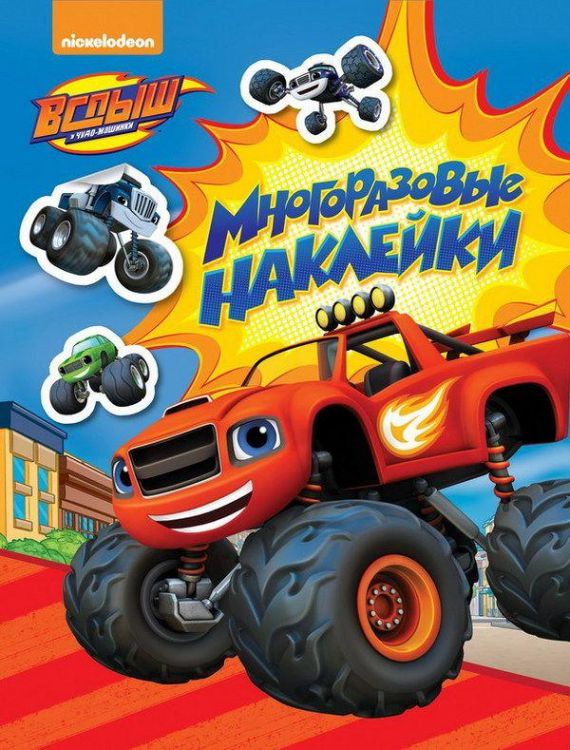 РОСМЭН 33420 Многоразовые наклейки Вспыш