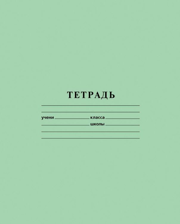 Hatber 18Т5B1-05112 Тетрадь HATBER Зеленая 18 листов, клетка Hatber 18Т5B1-05112 Тетрадь HATBER Зеленая 18 листов, клетка