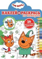 ИД «Лев» 6430-0 Наклей и раскрась по номерам Три Кота №НРПН 2006