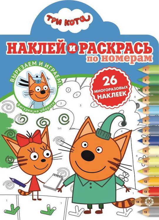 ИД «Лев» 6430-0 Наклей и раскрась по номерам Три Кота №НРПН 2006