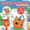ИД «Лев» 6430-0 Наклей и раскрась по номерам Три Кота №НРПН 2006