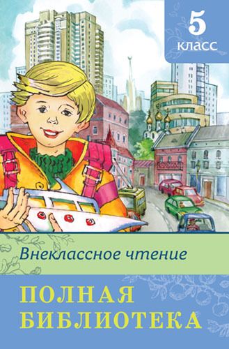 Омега 03401-2 Внеклассное чтение Полная библиотека, 5 класс