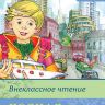 Омега 03401-2 Внеклассное чтение Полная библиотека, 5 класс